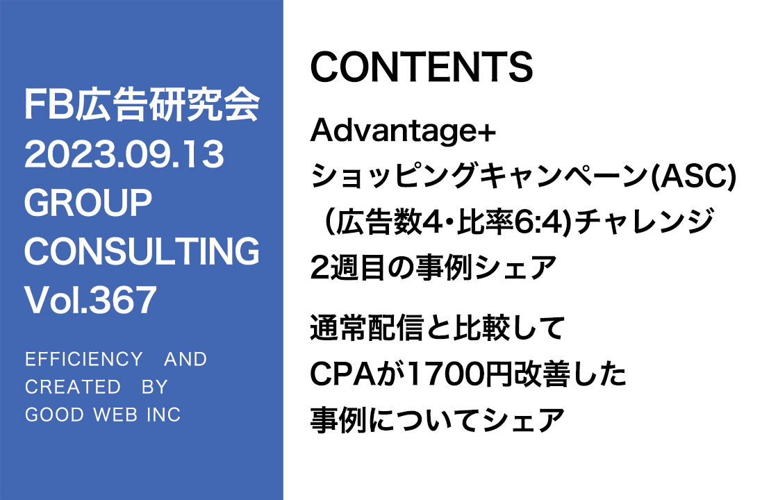 第367回ASC配信の事例紹介とクリエイティブの紹介